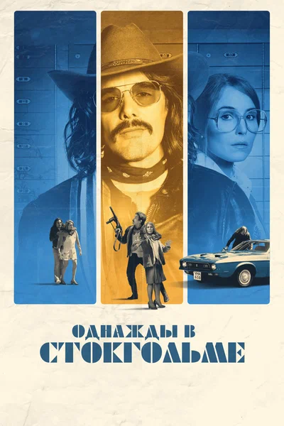 Постер: Однажды в Стокгольме